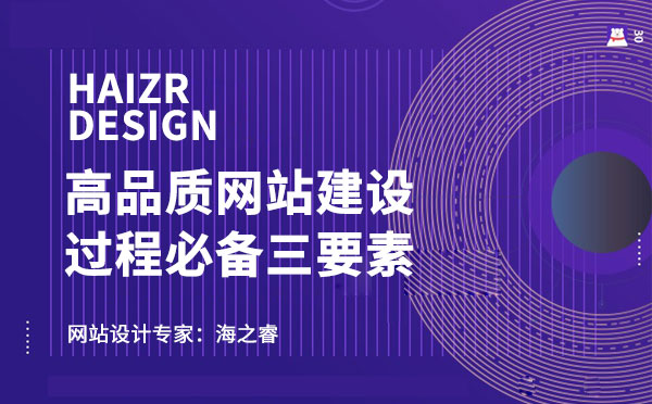 高品質(zhì)網(wǎng)站建設(shè)過程中必備三要素